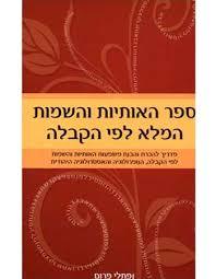ספר האותיות והשמות לפי הקבלה (יד 2)- נפתלי פרום אסטרולוג
