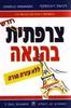 צרפתית  בהנאה ללא עזרת מורה (יד 2 כחדש) - דניאל וינונסקה
