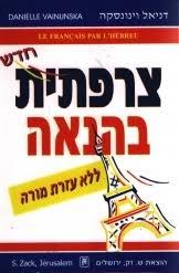 צרפתית  בהנאה ללא עזרת מורה (יד 2 כחדש) - דניאל וינונסקה ש.זק
