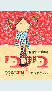 בילבי גרב ברך (יד 2) -  אסטריד לינדגרן זמורה ביתן