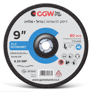 דיסק השחזה לברזל ופלדה "9 עובי 7.0 מ"מ - DLX ECONOMY - גמל שריד CGW