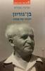 בן גוריון דמותו של מנהיג (יד 2) - אניטה שפירא
