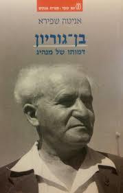 בן גוריון דמותו של מנהיג (יד 2) - אניטה שפירא עם עובד
