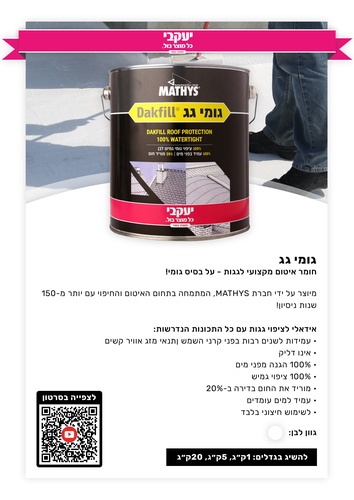 גומי גג 5 ק