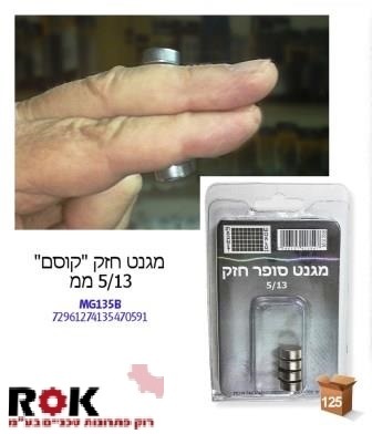 מגנט סופר חזק 5/13 מקצועי