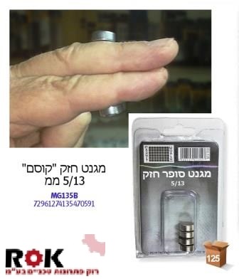 מגנט סופר חזק 5/13 מקצועי