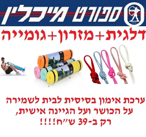ערכת כושר בסיסית לשימוש בייתי