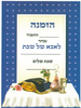 הזמנה לאבא של שבת