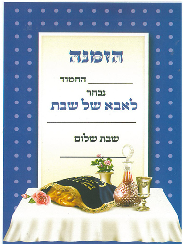 הזמנה לאבא של שבת