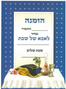 הזמנה לאבא של שבת