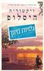 גלויות מיוון (יד 2 כחדש) - ויקטוריה הייסלופ