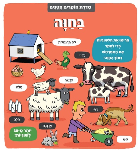 ספר לשוניות - סדרת חוקרים קטנים 'בחווה'