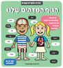 ספר לשוניות - סדרת חוקרים קטנים 'הגוף המדהים שלנו'