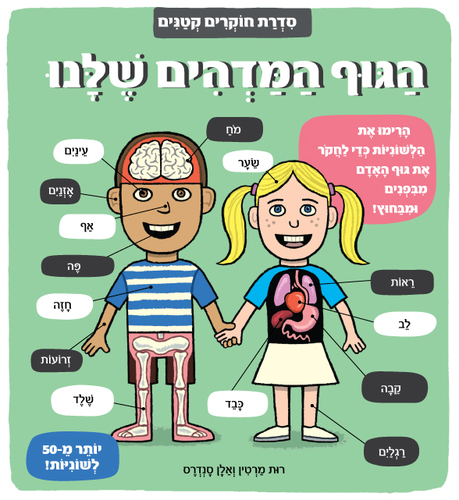 ספר לשוניות - סדרת חוקרים קטנים 'הגוף המדהים שלנו'