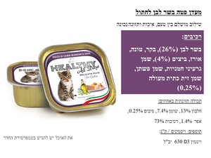 מעדן שימור מלא הלטי HEALTHY לגורי חתולים בשר לבן ובקר 100 גרם