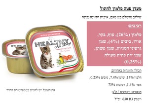 מעדן שימור מלא הלטי HEALTHY לחתולים סלומון 100 גרם