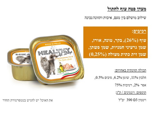 מעדן שימור מלא הלטי HEALTHY לחתולים עוף 100 גרם