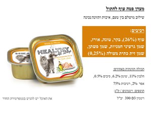 מעדן שימור מלא הלטי HEALTHY לחתולים עוף 100 גרם