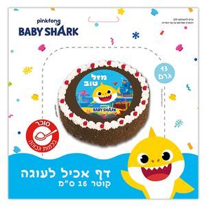 נייר אכיל בייבי שארק קוטר 16 ס"מ