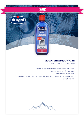 דורגל למכונת כביסה 500 מ