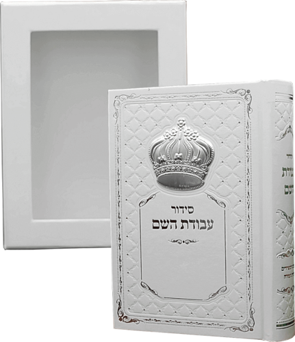 סידור עבודת השם לבן מהודר לגבר עם כתר כסף