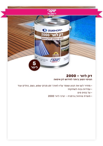דק לזור - 2000
