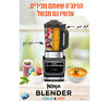 בלנדר חכם מבשל Ninja דגם HB153