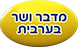 מדבר ושר בערבית