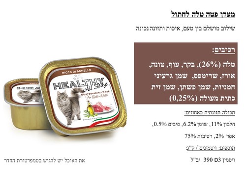 מעדן שימור מלא הלטי HEALTHY לחתולים טלה 100 גרם