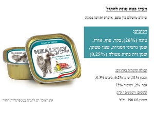 מעדן שימור מלא הלטי HEALTHY לחתולים טונה 100 גרם