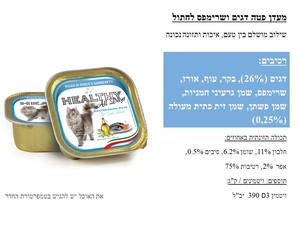 מעדן שימור מלא הלטי HEALTHY לחתולים שרימפס 100 גרם