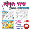 יצירה ציור הפלא מתחילים בחיוך/אפונה