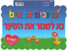 שלט מפל ברוכים הבאים נא לסגור את השער/ריטרם