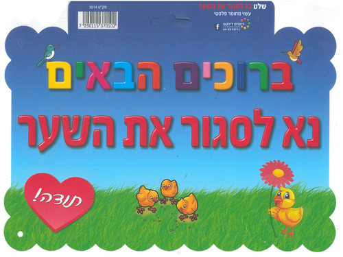 שלט מפל ברוכים הבאים נא לסגור את השער/ריטרם