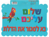 שלט מפל שלום עליכם נא לסגור את הדלת/ריטרם