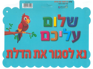 שלט מפל שלום עליכם נא לסגור את הדלת/ריטרם