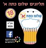 תליונים שלום כיתה א' דגם בלון פורח