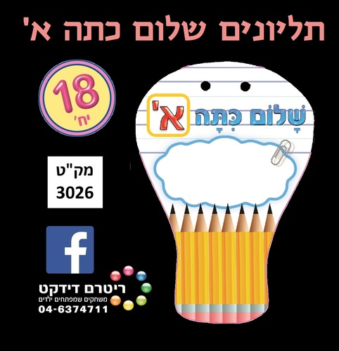תליונים שלום כיתה א' דגם בלון פורח