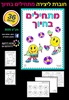 36 חוברת צביעה מתחילים בחיוך/ריטרם