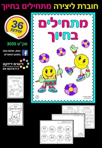 36 חוברת צביעה מתחילים בחיוך/ריטרם