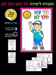 36 חוברת צביעה ילד קטן הלך לגן/ריטרם