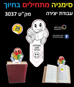 36 סימניה ליצירה מתחילים בחיוך/ריטרם