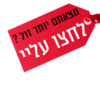 מצאתם יותר זול ?! 