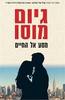 מסע אל החיים -גיום מוסו