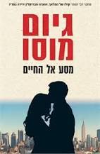 מסע אל החיים -גיום מוסו כנרת
