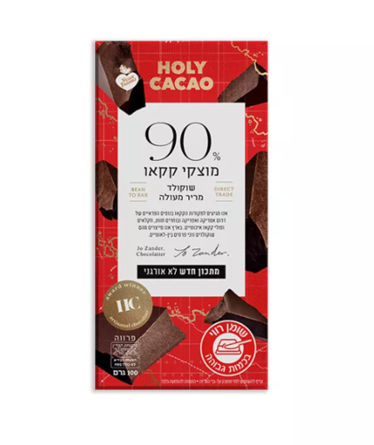 שוקולד מריר 90% קקאו - הולי קקאו
