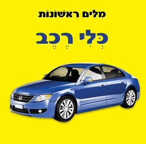 ספר פעוטות עם כריכה בציפוי רך ללימוד מילים ראשונות - כלי רכב