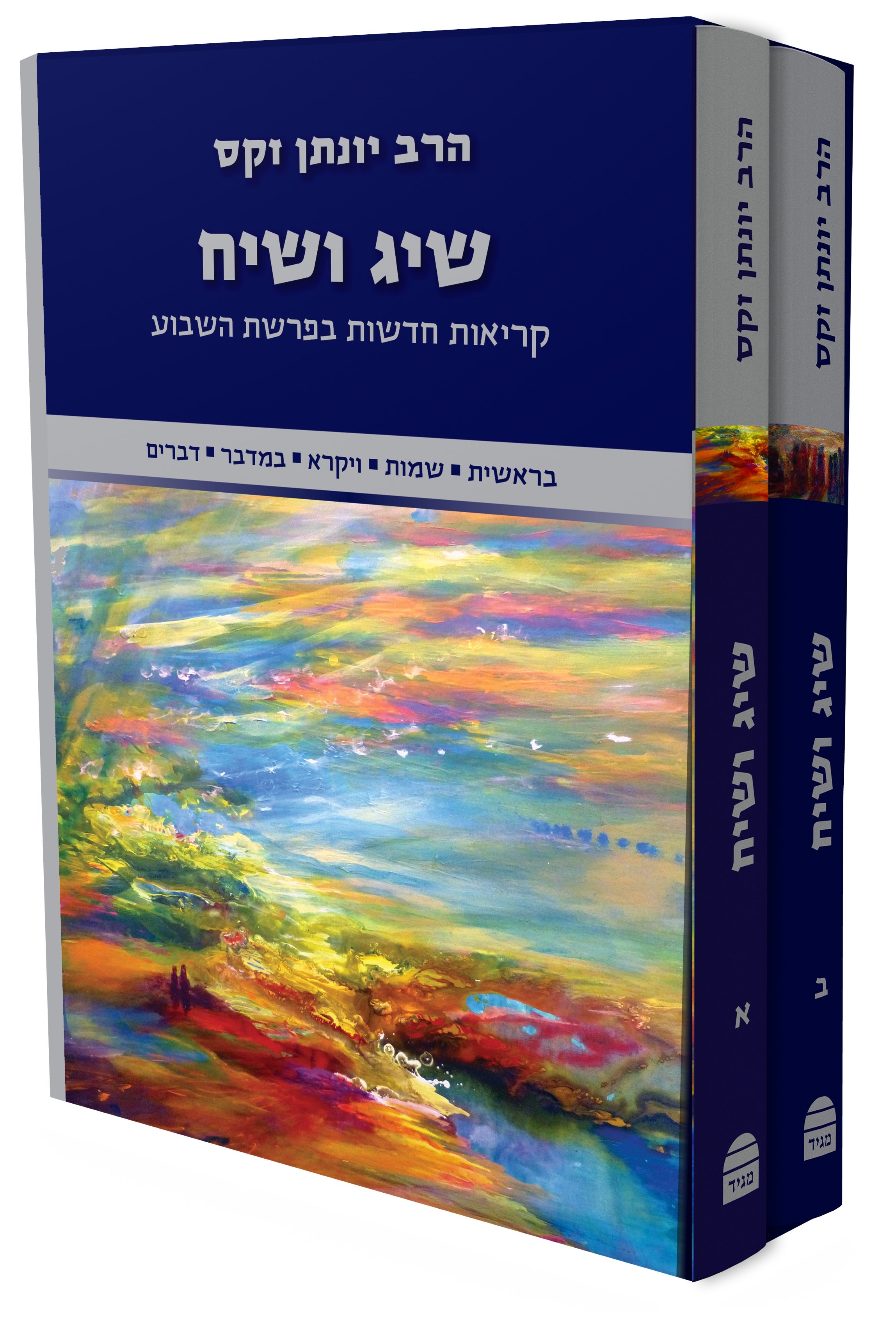 סט שיג ושיח - קריאות חדשות בפרשת השבוע - במבצע