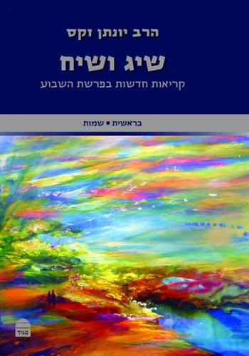 שיג ושיח: קריאות חדשות בפרשת השבוע חלק א