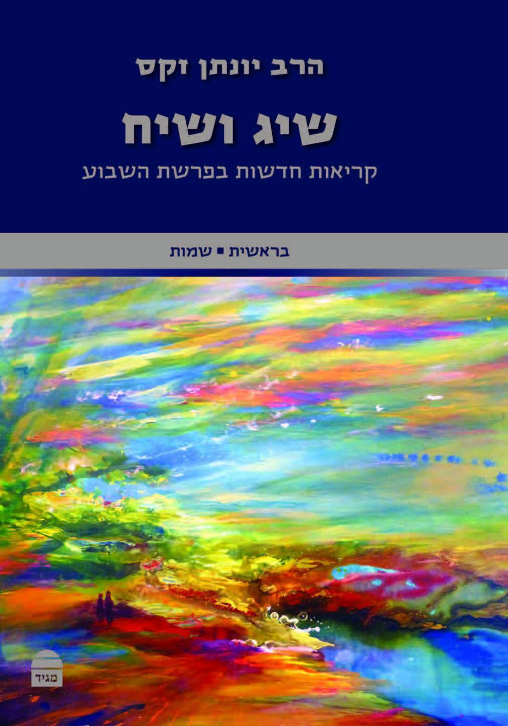 שיג ושיח: קריאות חדשות בפרשת השבוע חלק א